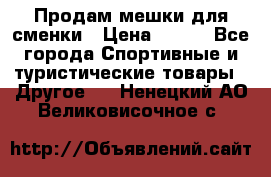 Продам мешки для сменки › Цена ­ 100 - Все города Спортивные и туристические товары » Другое   . Ненецкий АО,Великовисочное с.